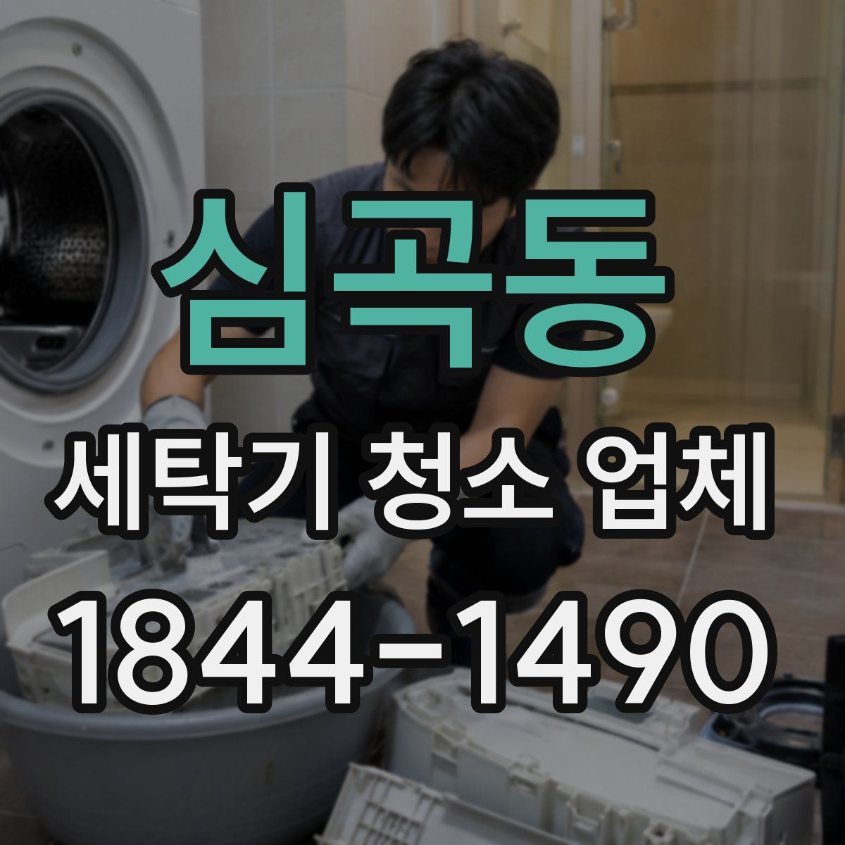 심곡동 세탁기 청소 업체