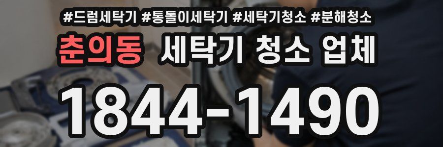 춘의동 세탁기 청소 업체