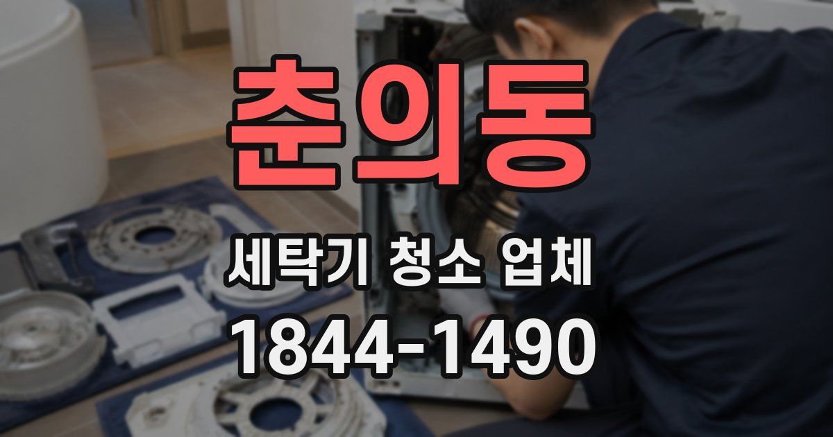 춘의동 세탁기 청소 업체
