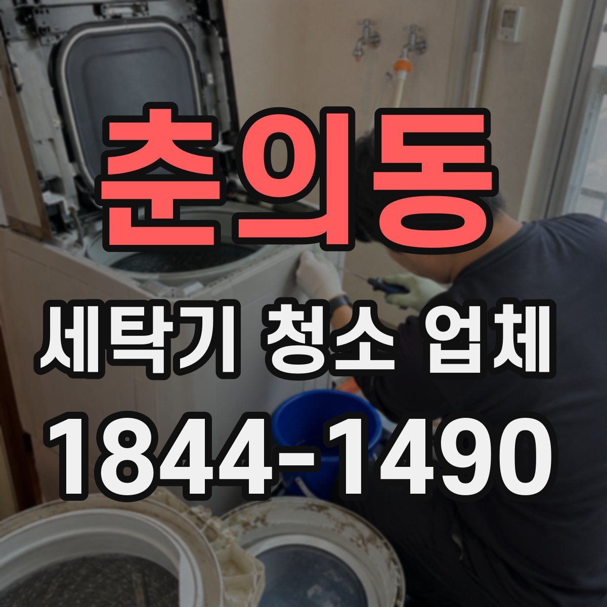 춘의동 세탁기 청소 업체