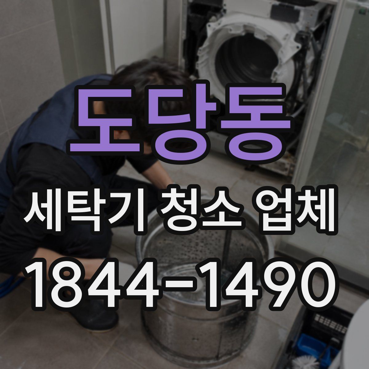 도당동 세탁기 청소 업체