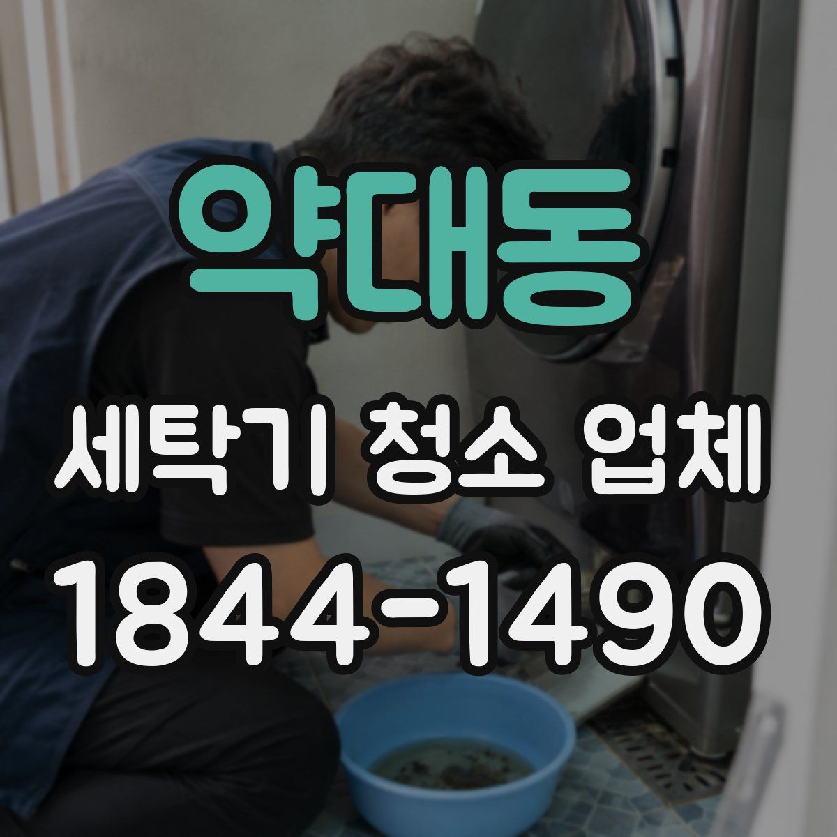 약대동 세탁기 청소 업체