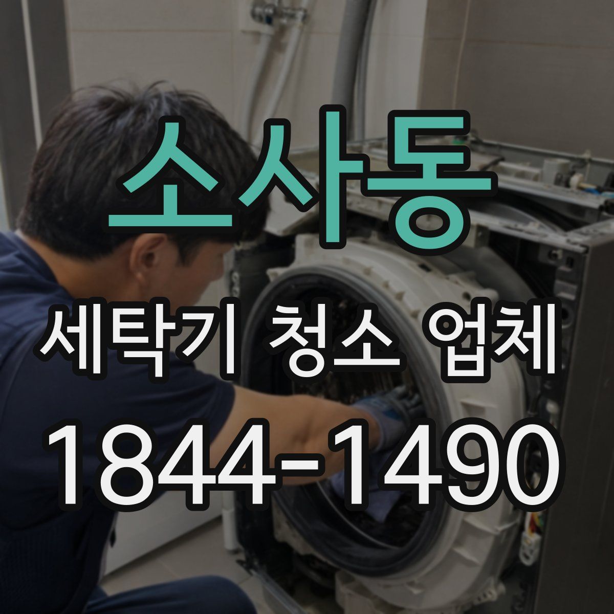소사동 세탁기 청소 업체
