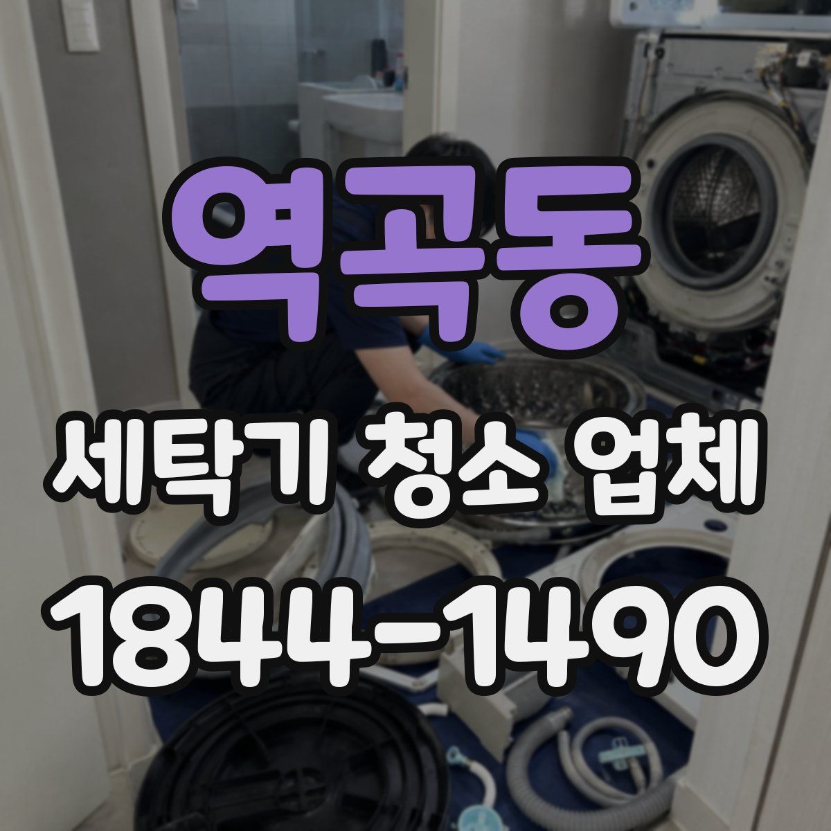 역곡동 세탁기 청소 업체