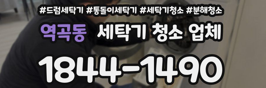 역곡동 세탁기 청소 업체