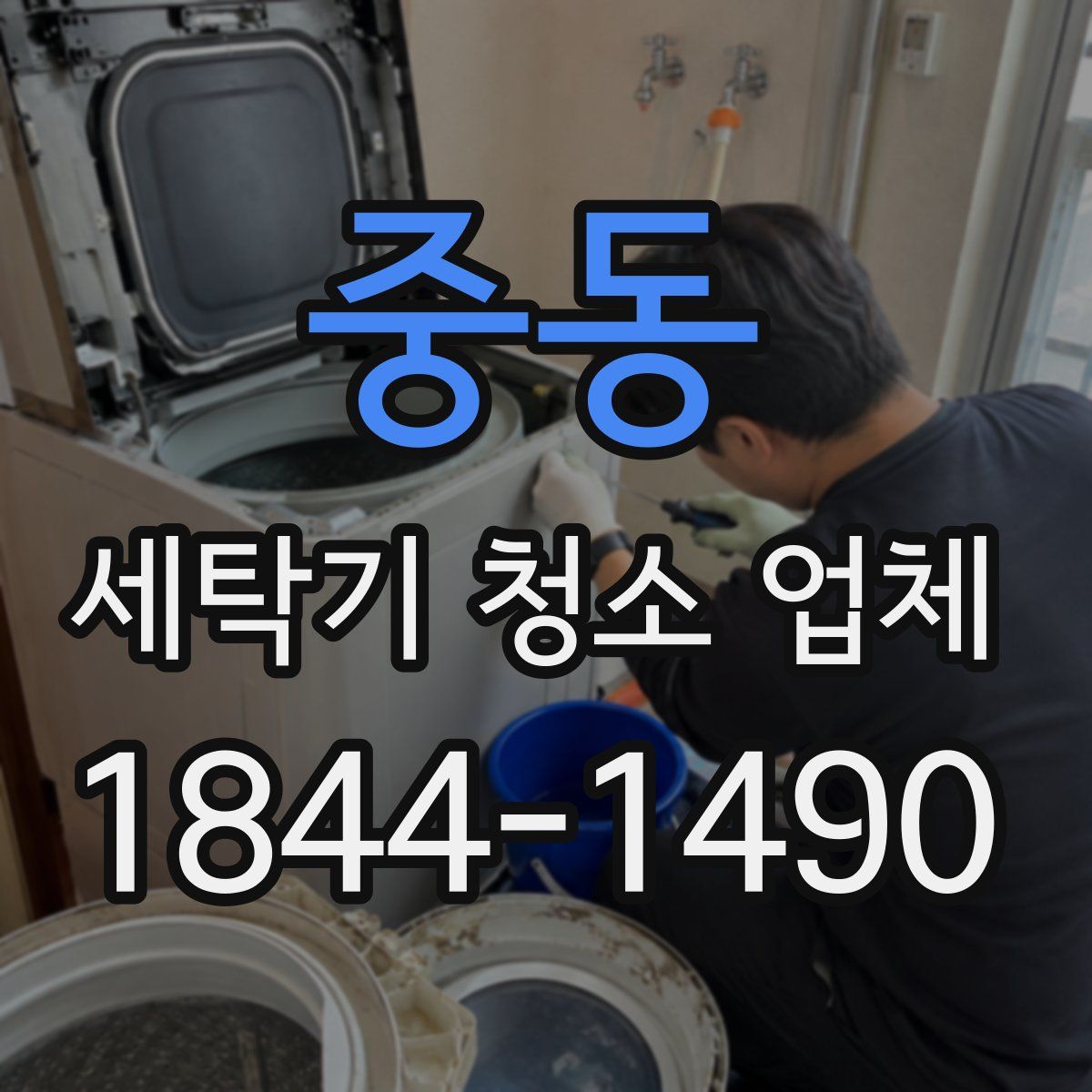 중동 세탁기 청소 업체