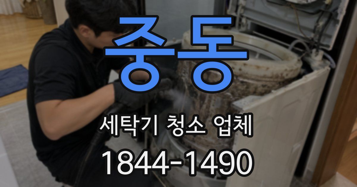 중동 세탁기 청소 업체