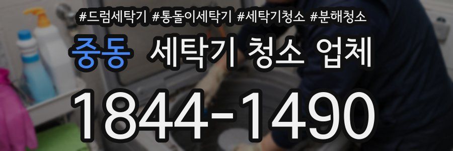 중동 세탁기 청소 업체