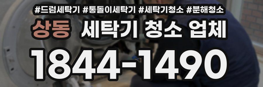 상동 세탁기 청소 업체