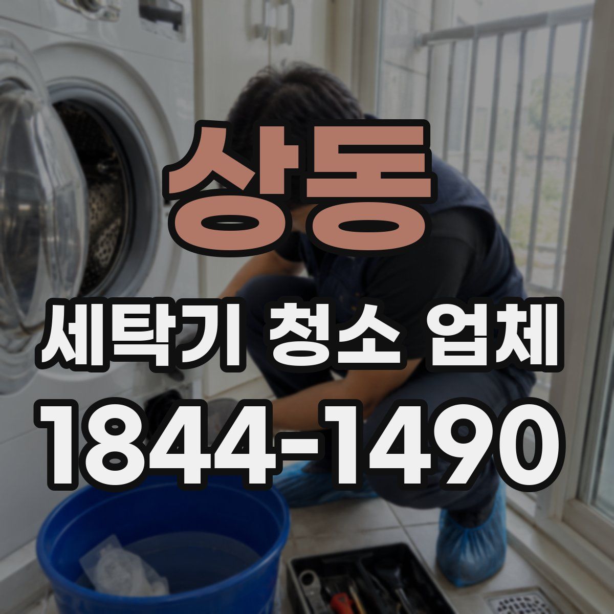 상동 세탁기 청소 업체