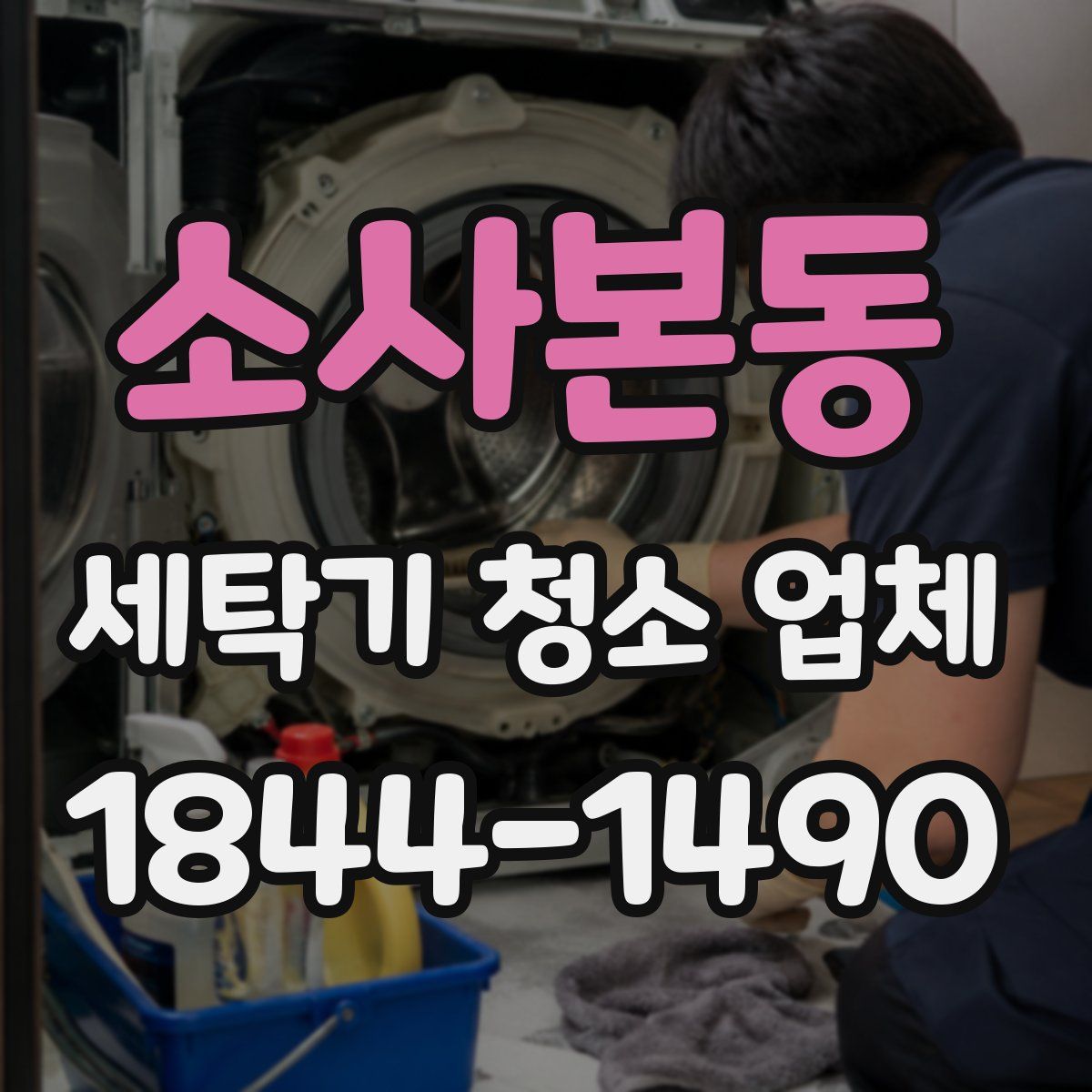 소사본동 세탁기 청소 업체