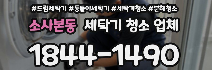 소사본동 세탁기 청소 업체
