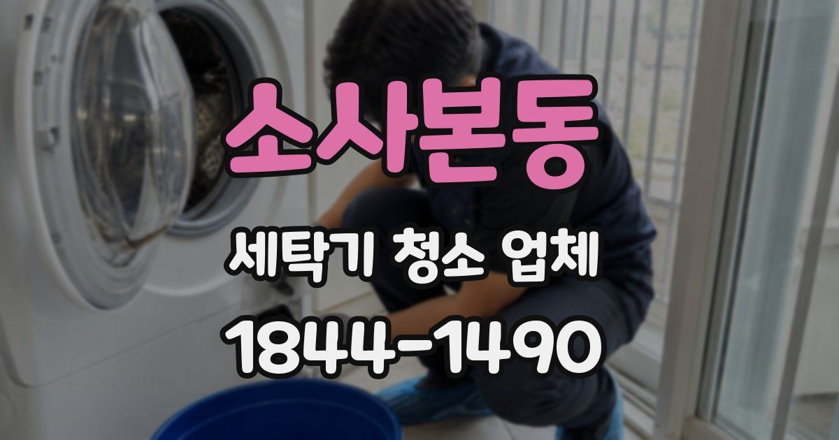 소사본동 세탁기 청소 업체