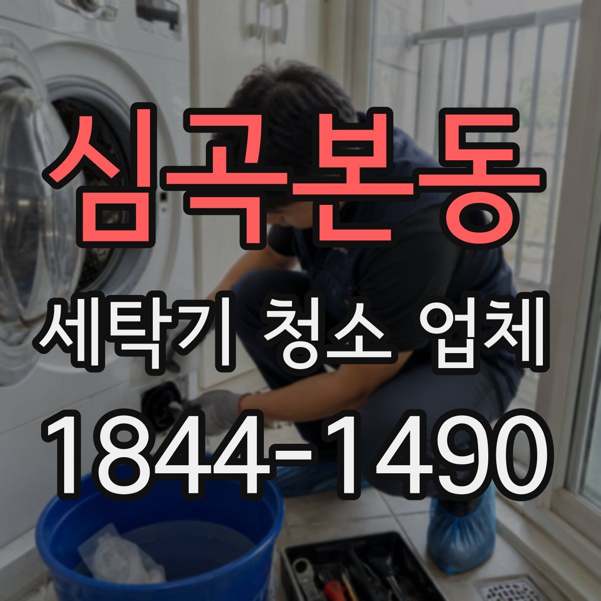 심곡본동 세탁기 청소 업체