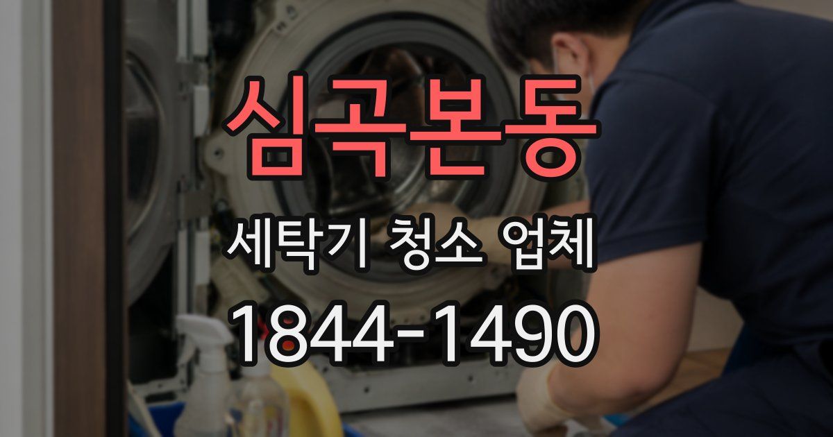 심곡본동 세탁기 청소 업체