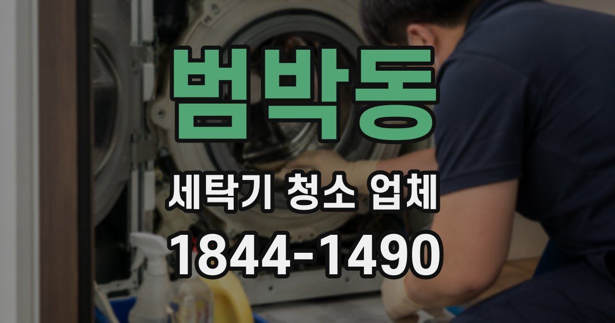 범박동 세탁기 청소 업체