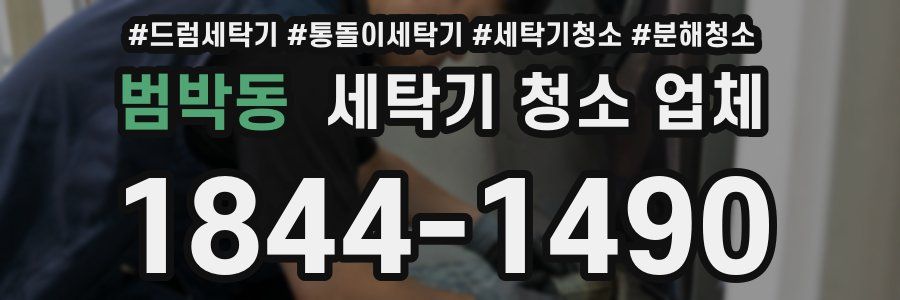 범박동 세탁기 청소 업체