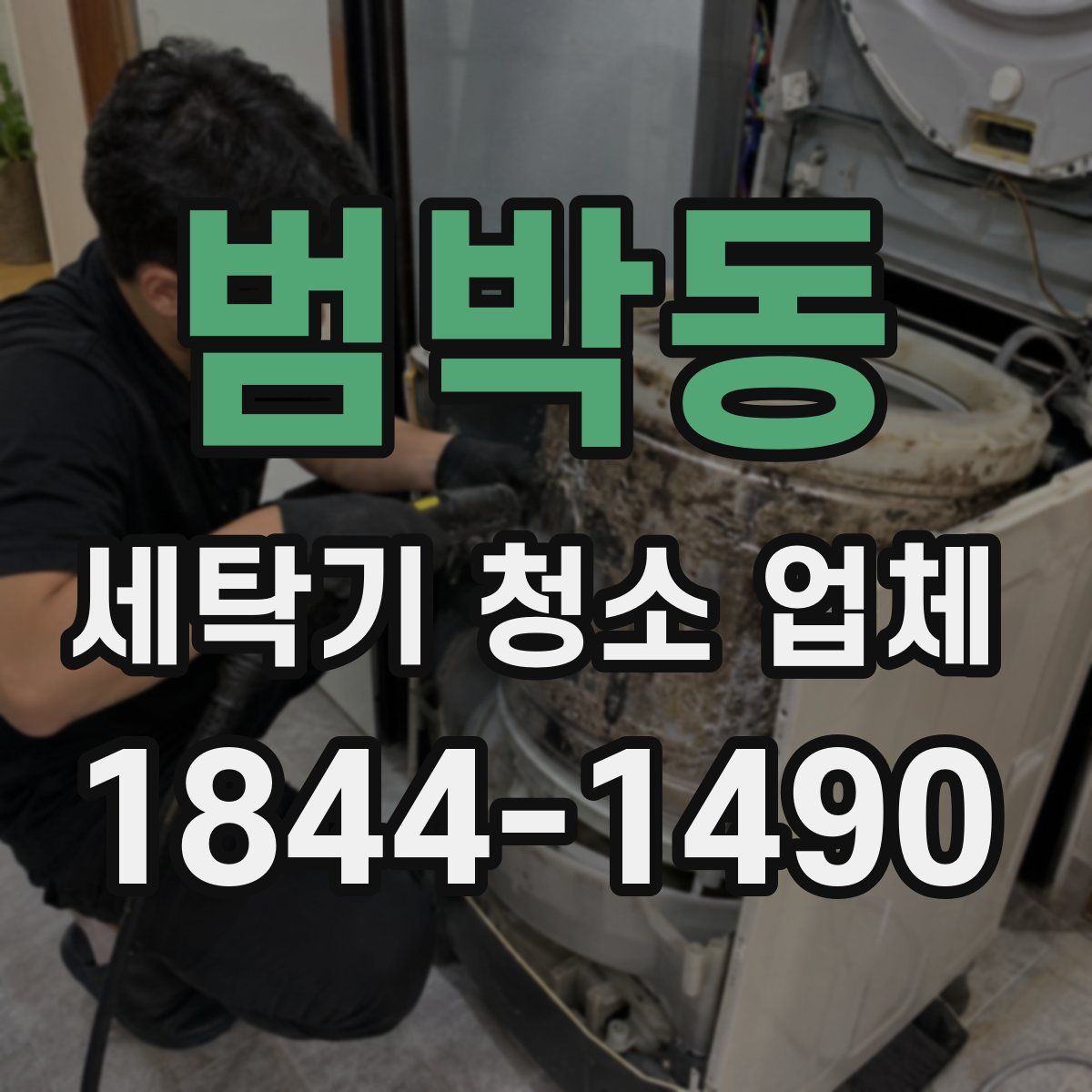 범박동 세탁기 청소 업체