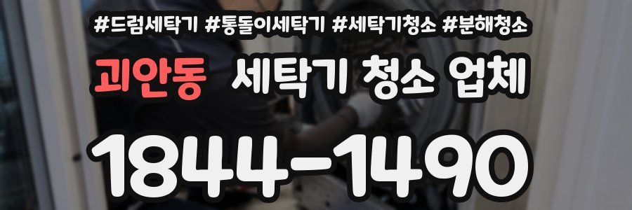 괴안동 세탁기 청소 업체