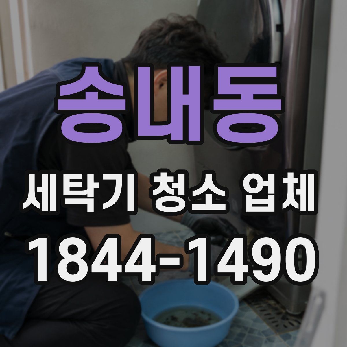 송내동 세탁기 청소 업체