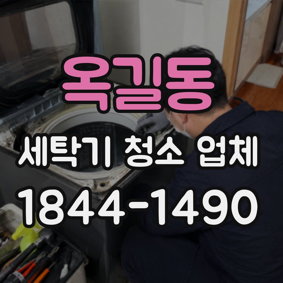옥길동 세탁기 청소 업체
