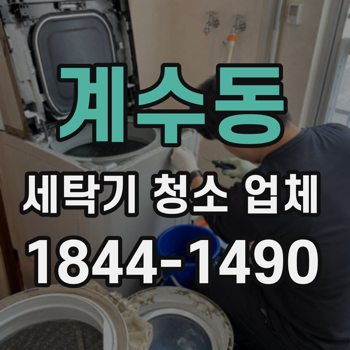 계수동 세탁기 청소 업체