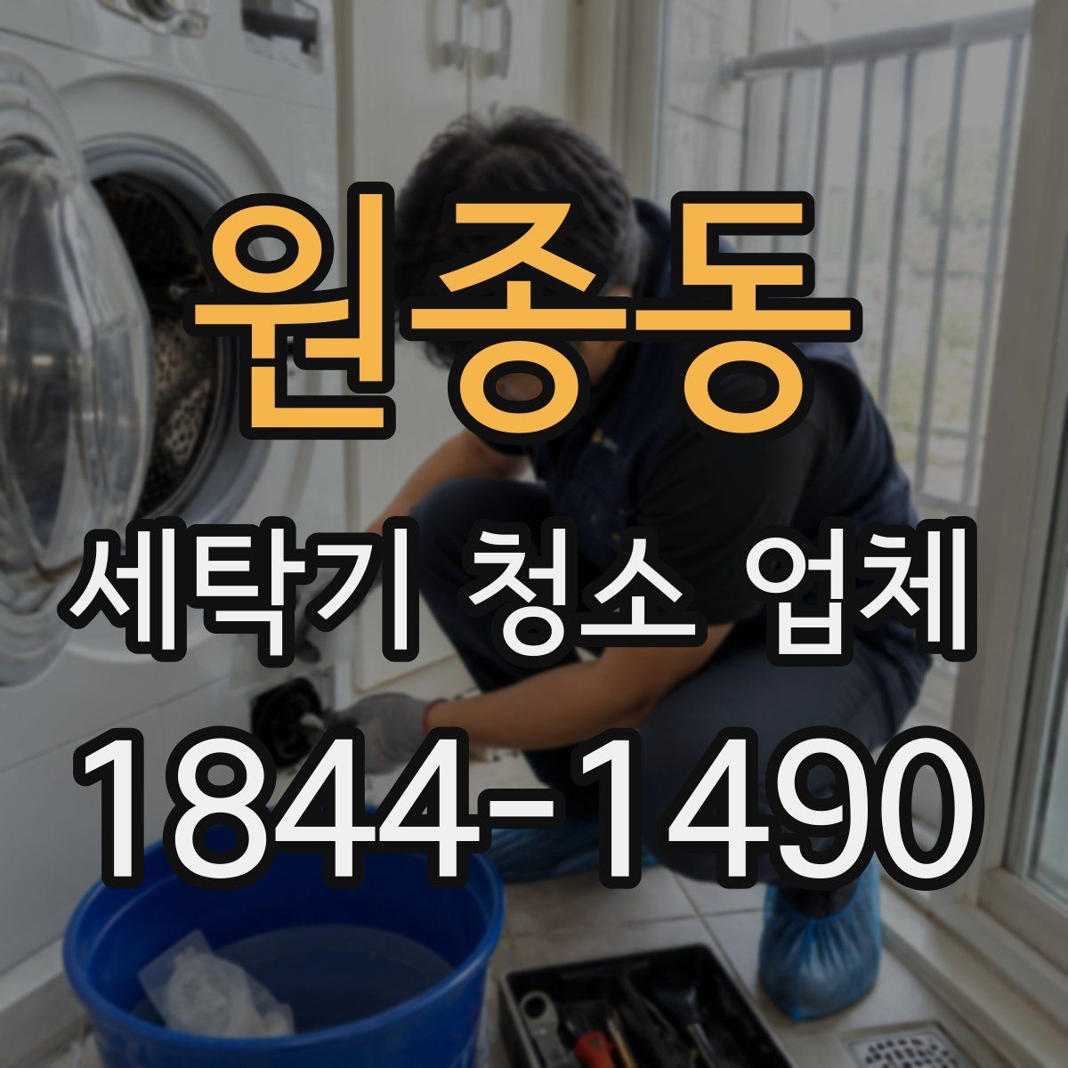 원종동 세탁기 청소 업체