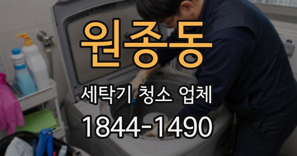 원종동 세탁기 청소 업체