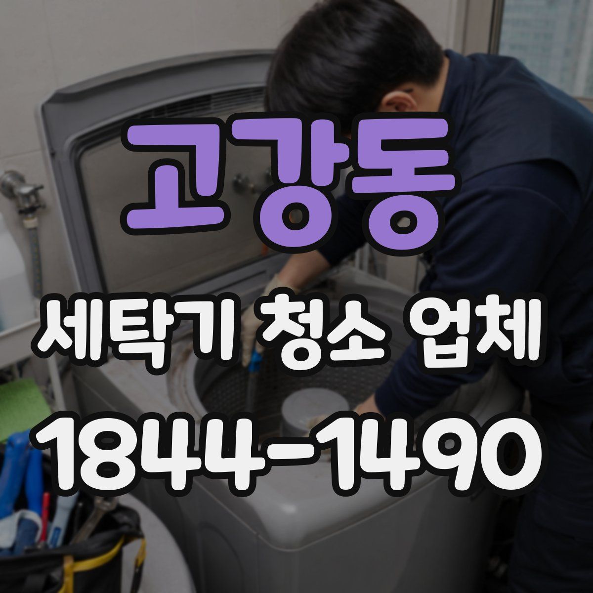 고강동 세탁기 청소 업체