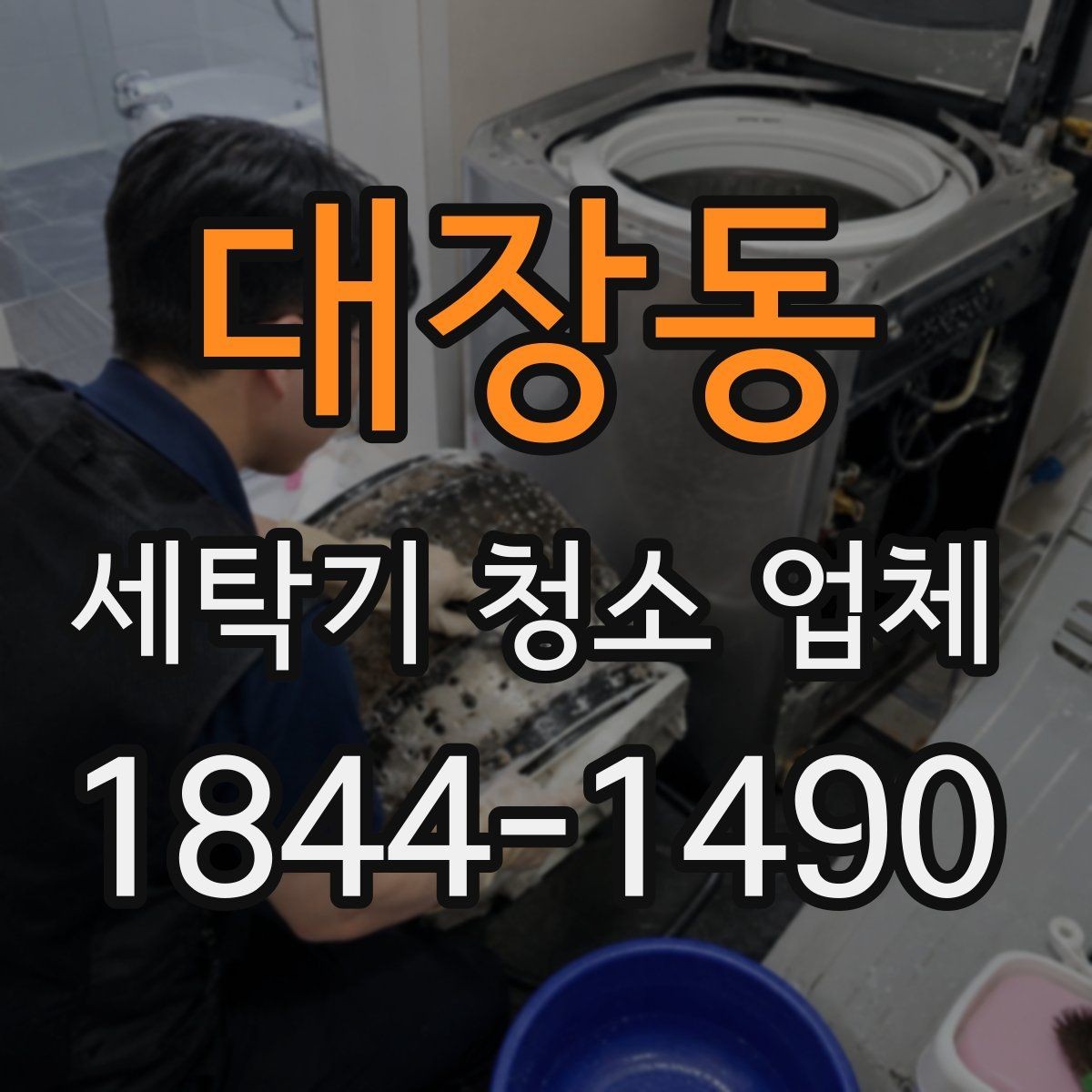 대장동 세탁기 청소 업체 필터와 배수구를 먼저 보는 이유