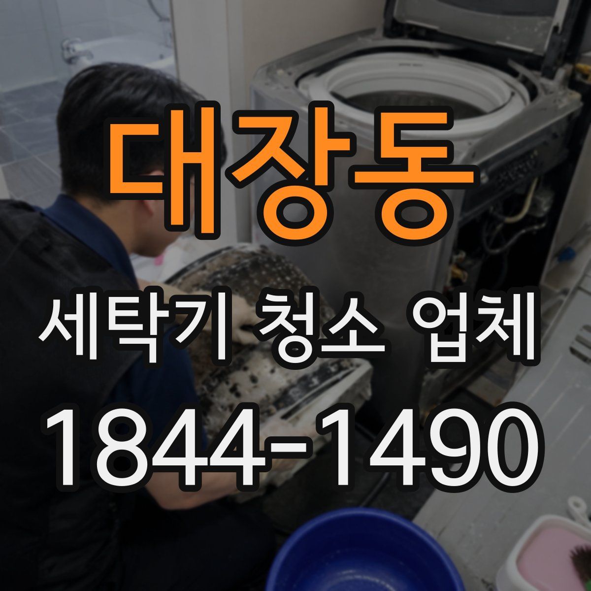 대장동 세탁기 청소 업체