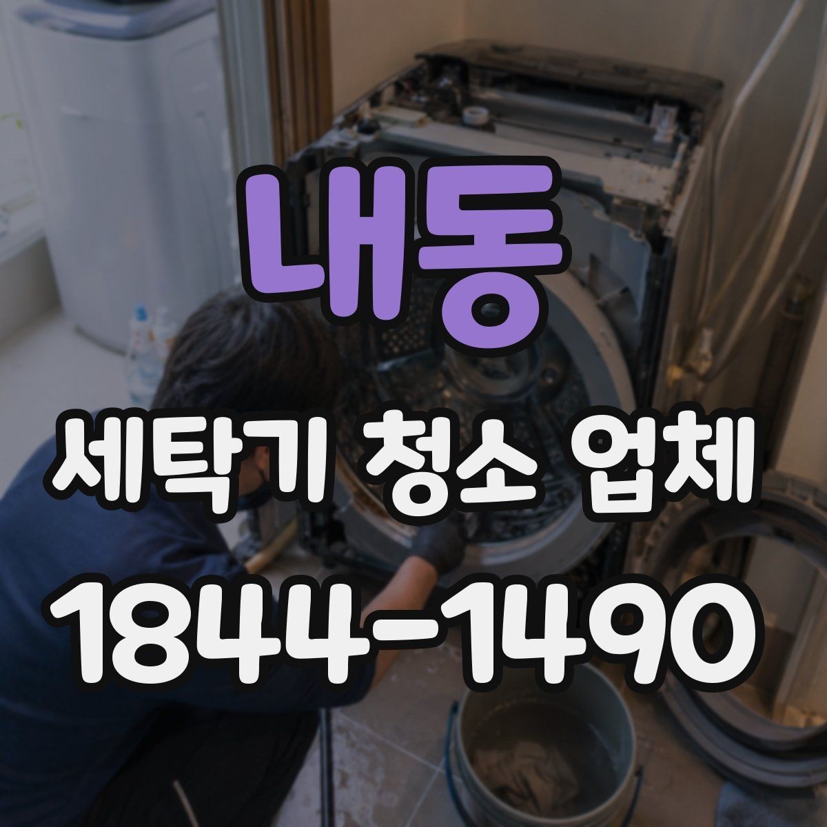 내동 세탁기 청소 업체 진동이 잦은 세탁기의 내부 점검