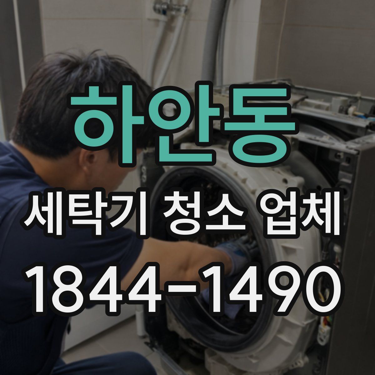 하안동 세탁기 청소 업체