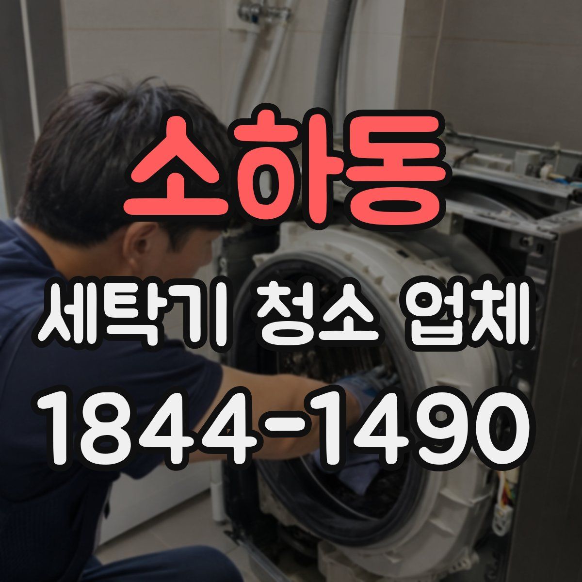 소하동 세탁기 청소 업체