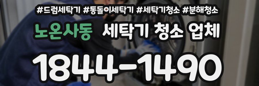 노온사동 세탁기 청소 업체