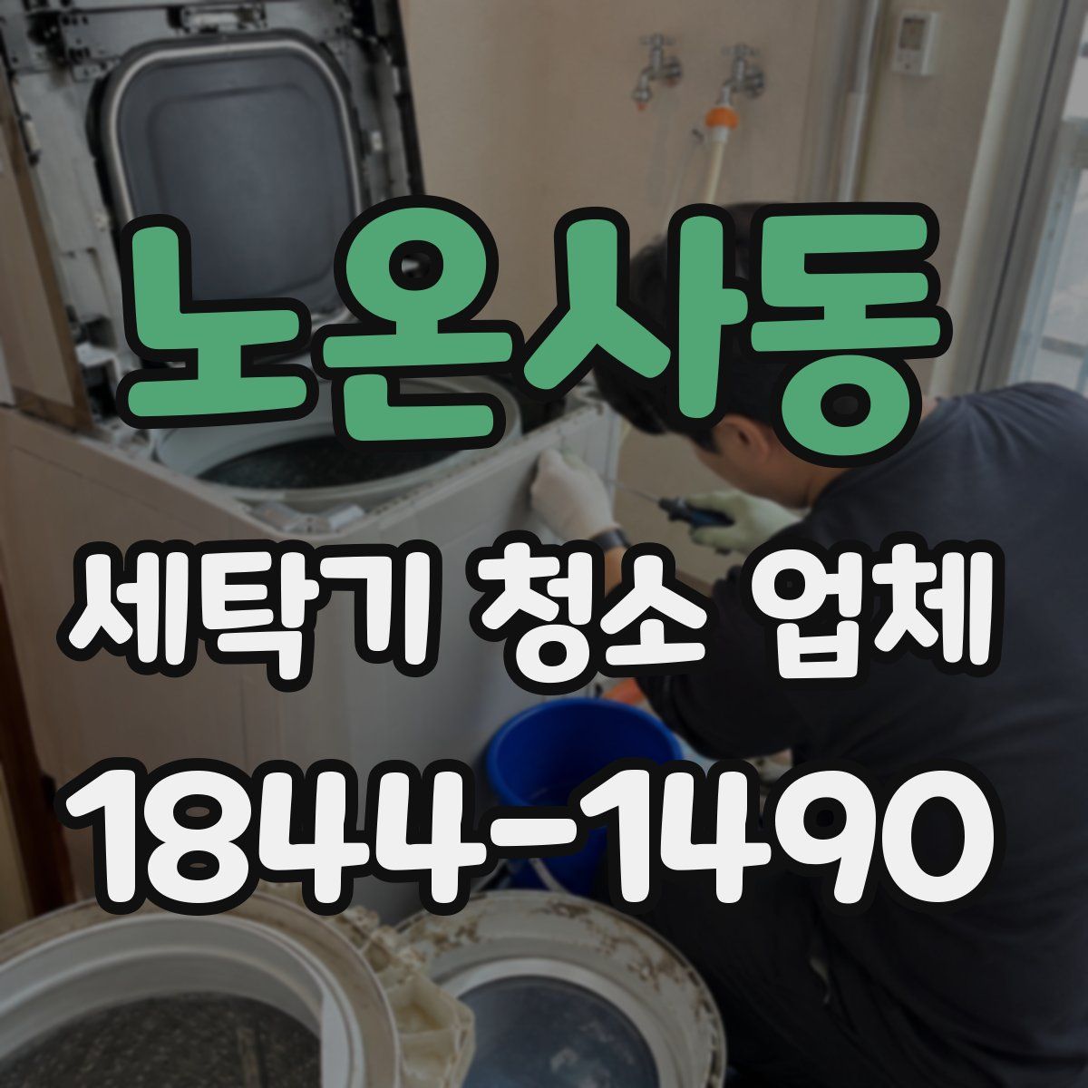 노온사동 세탁기 청소 업체