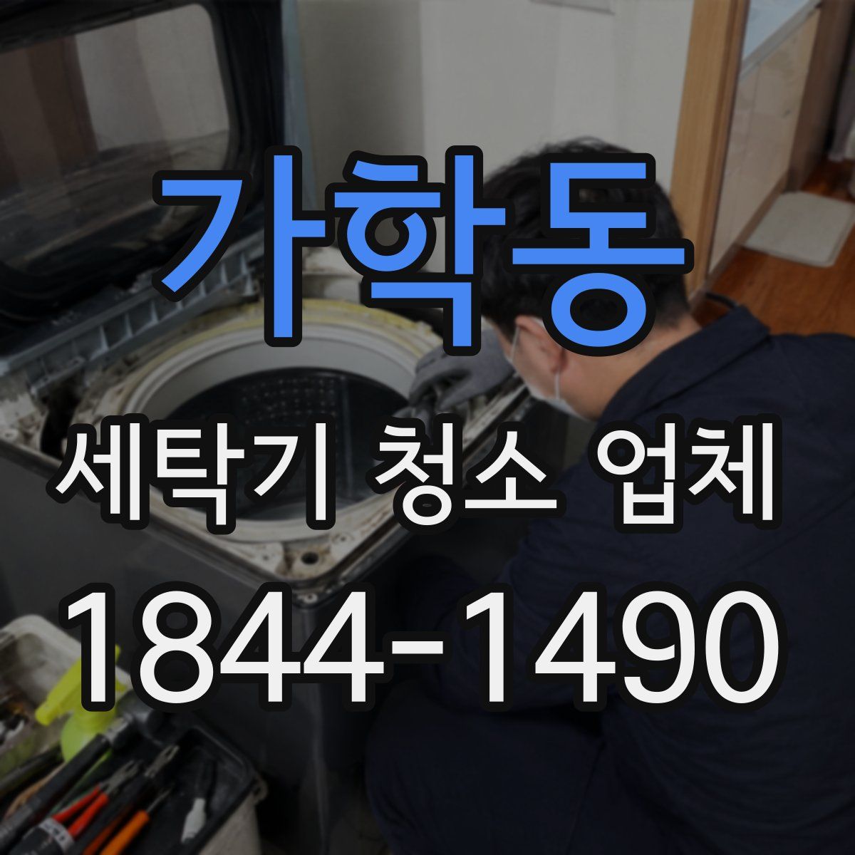 가학동 세탁기 청소 업체