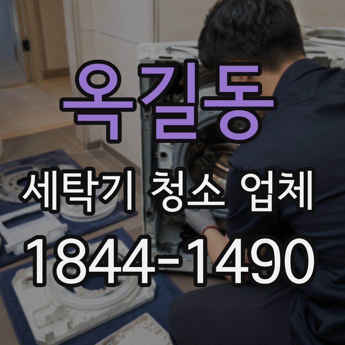 옥길동 세탁기 청소 업체