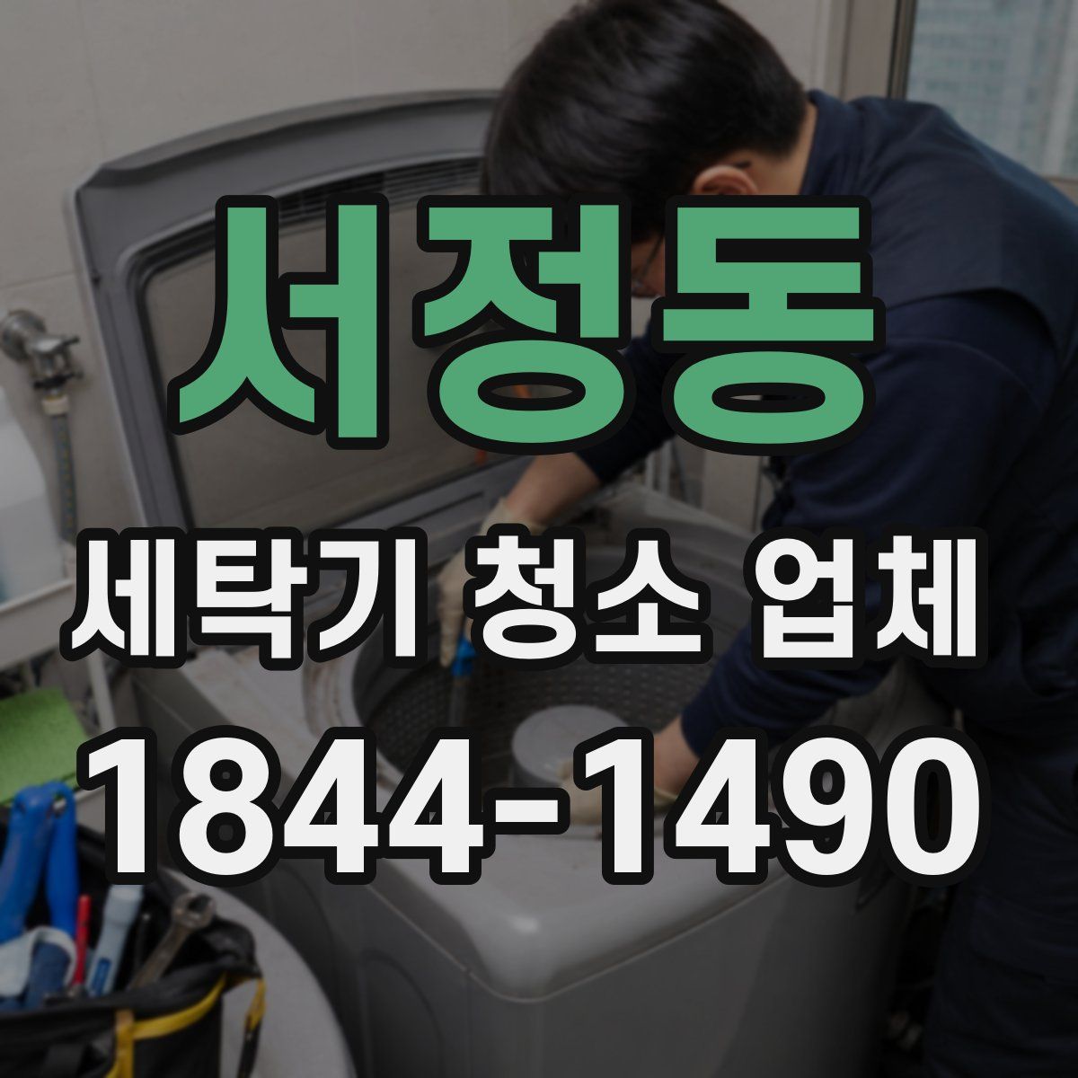 서정동 세탁기 청소 업체