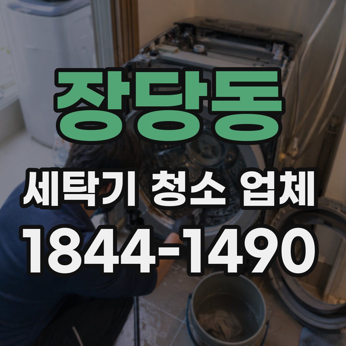 장당동 세탁기 청소 업체