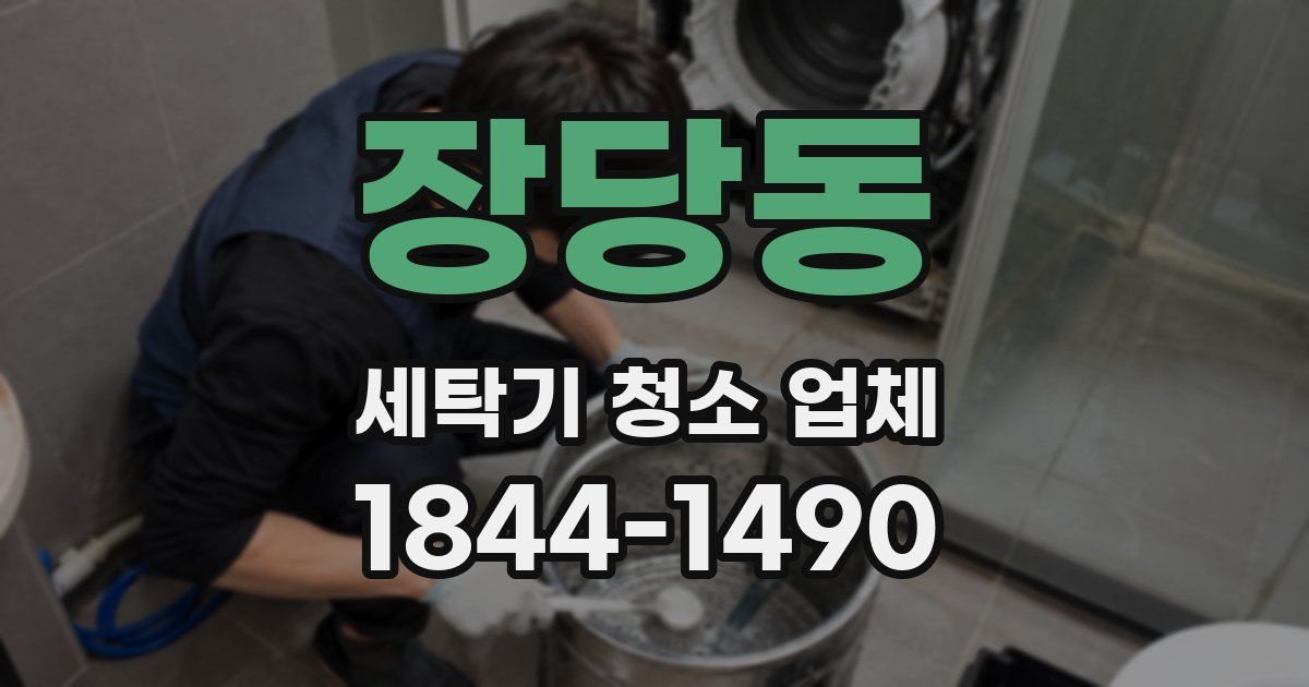 장당동 세탁기 청소 업체