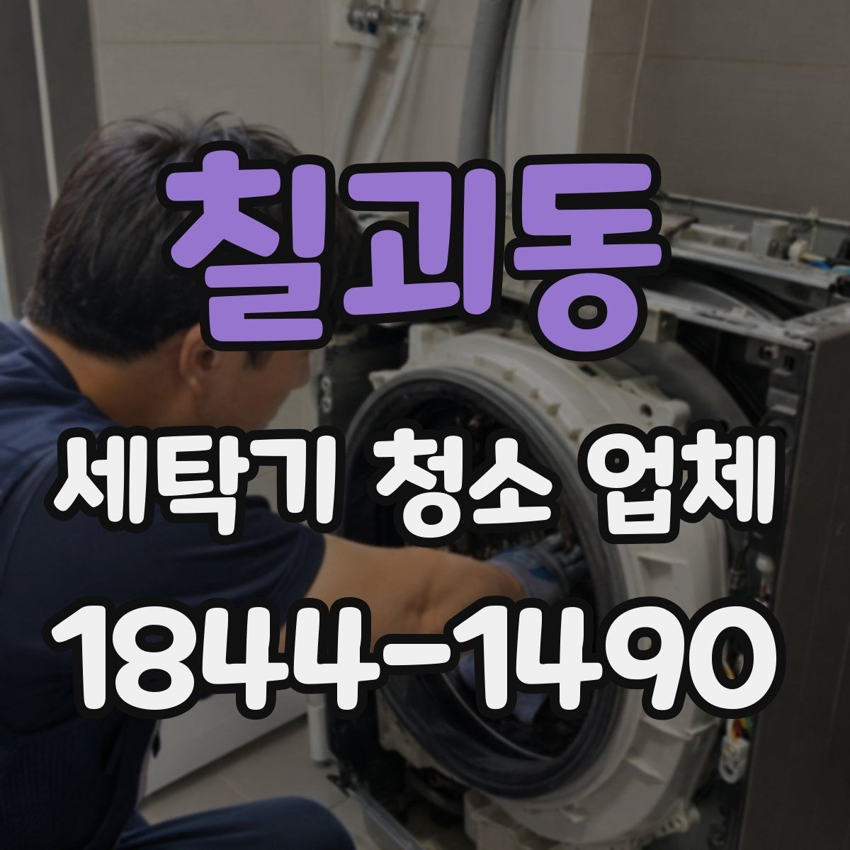 칠괴동 세탁기 청소 업체 방문 서비스 예약 전에 챙길 점
