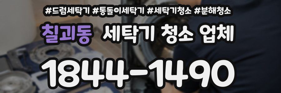 칠괴동 세탁기 청소 업체
