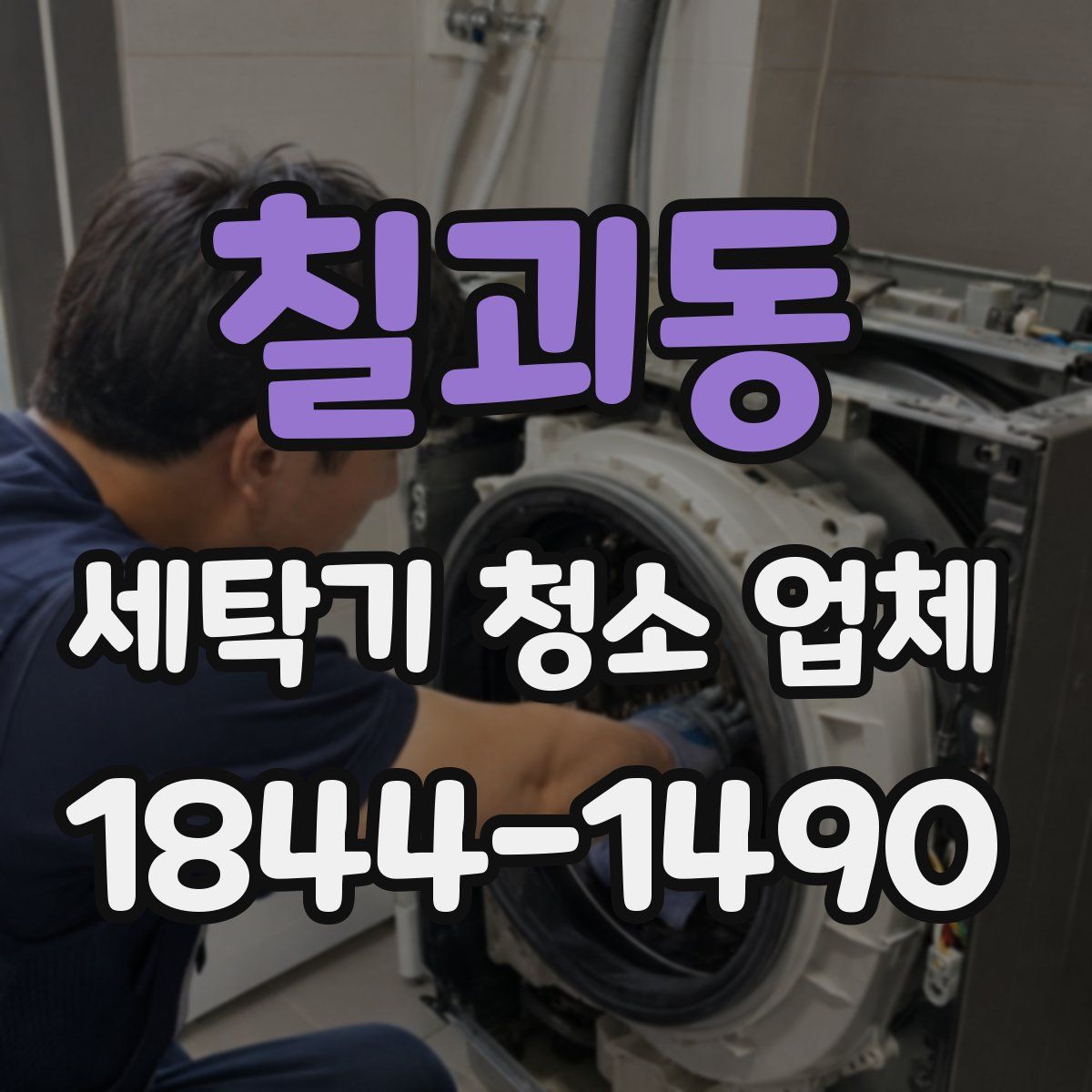 칠괴동 세탁기 청소 업체