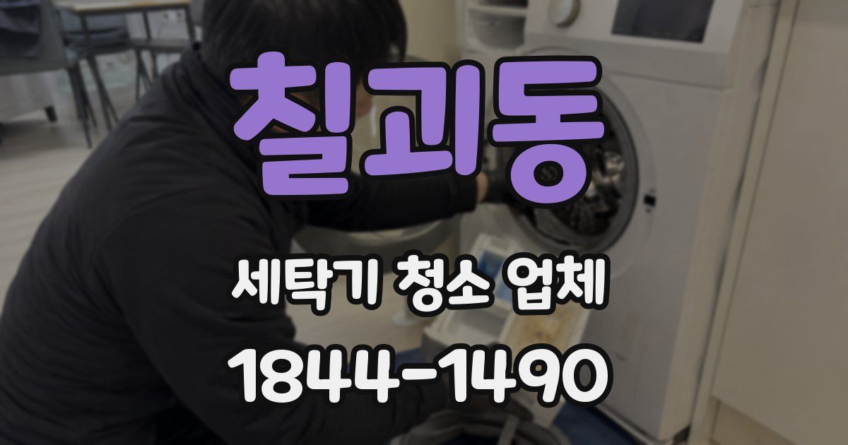 칠괴동 세탁기 청소 업체