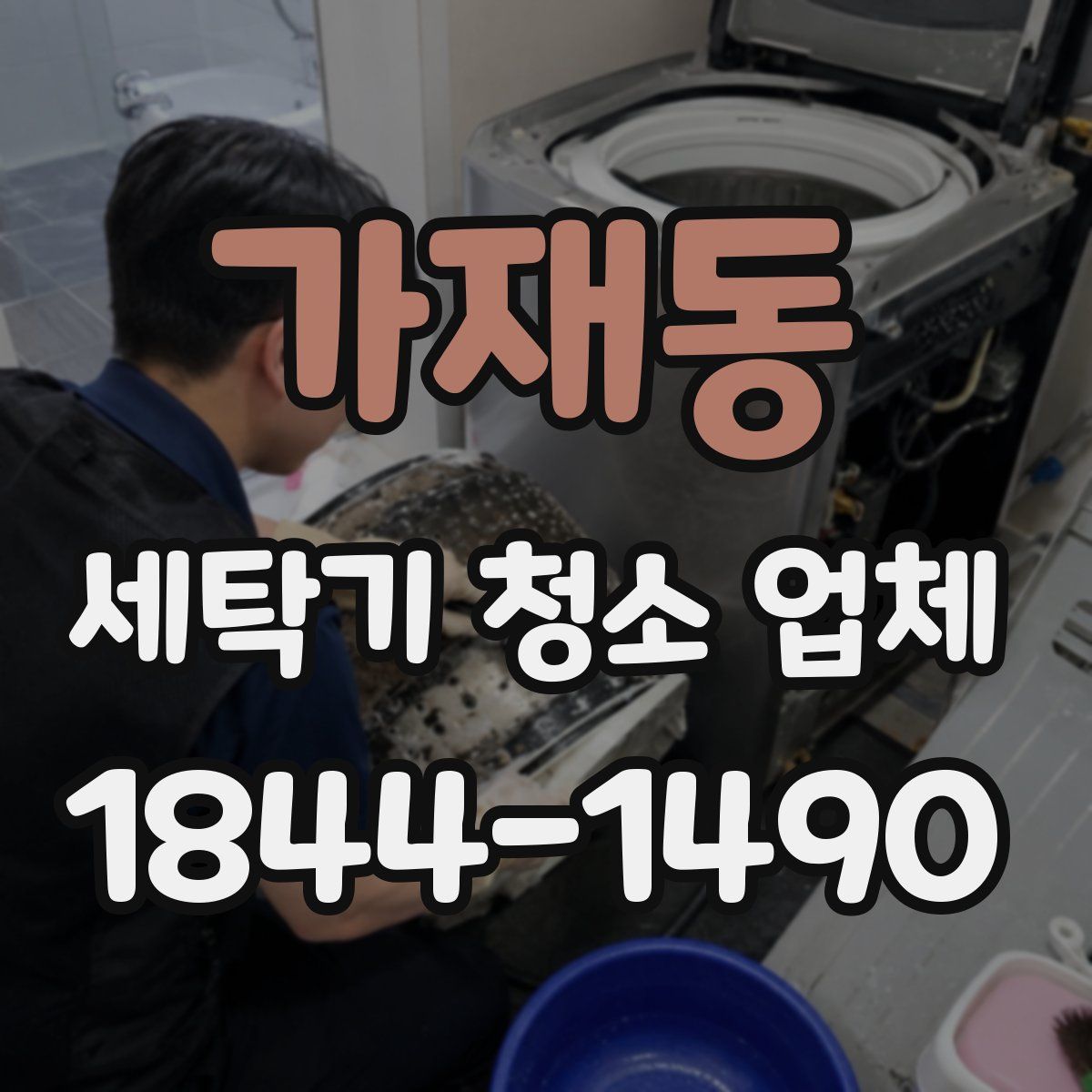 가재동 세탁기 청소 업체