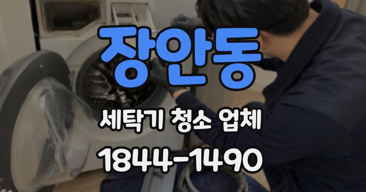 장안동 세탁기 청소 업체