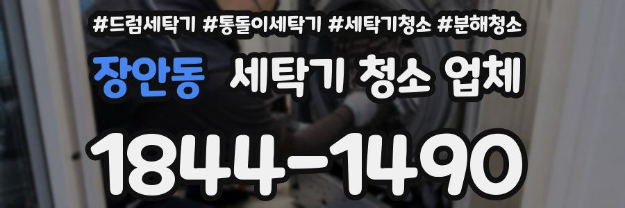 장안동 세탁기 청소 업체