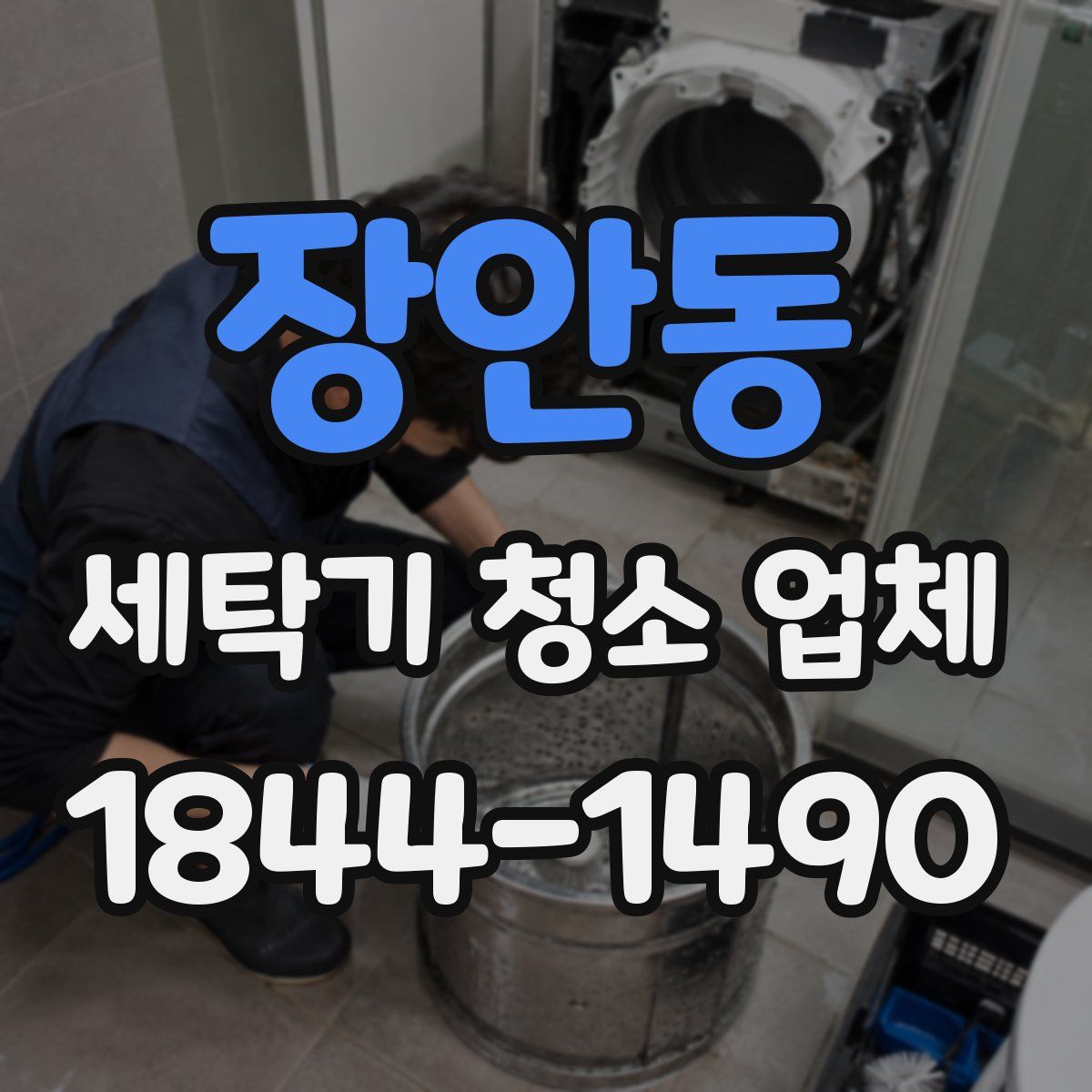 장안동 세탁기 청소 업체