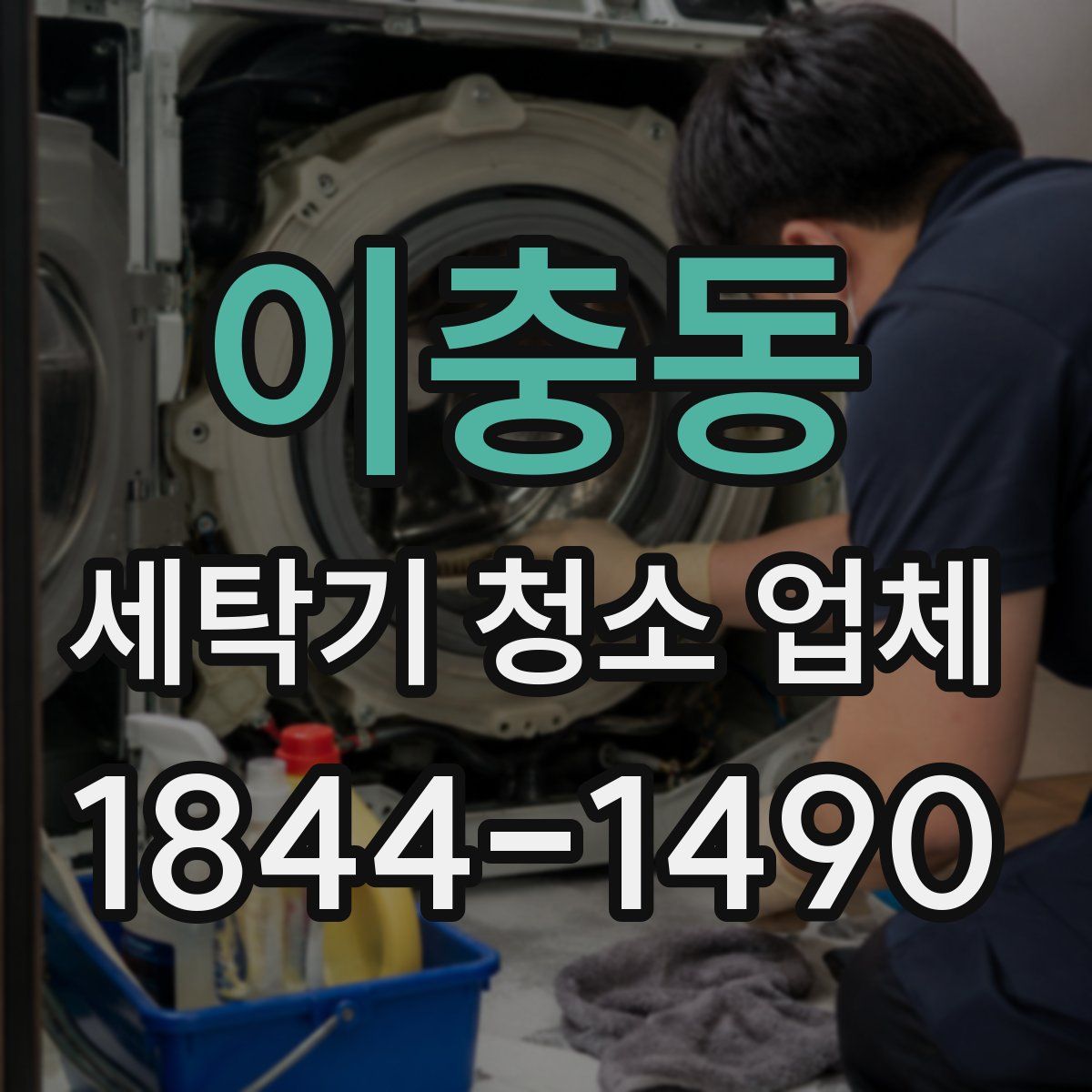 이충동 세탁기 청소 업체